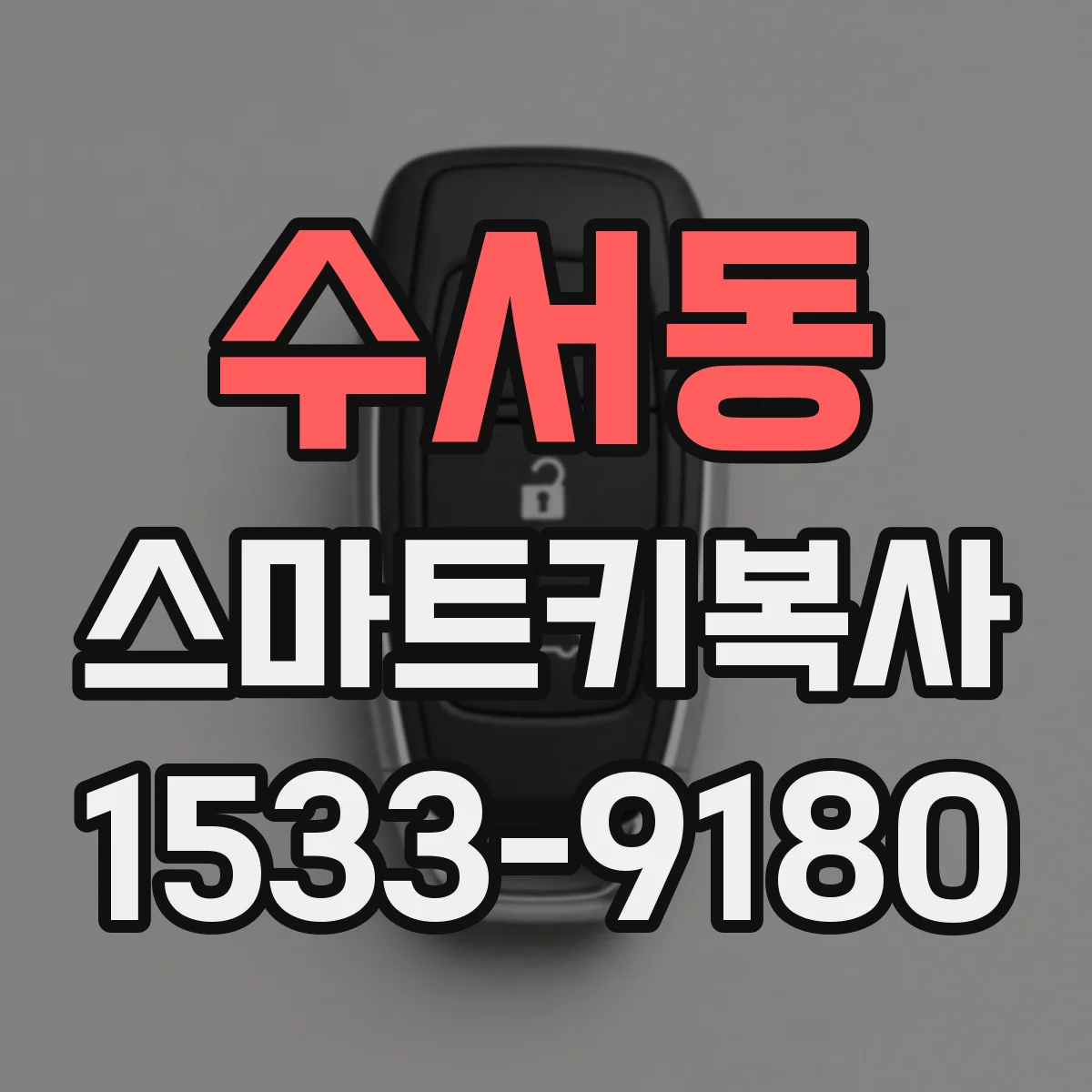 수서동 스마트키복사