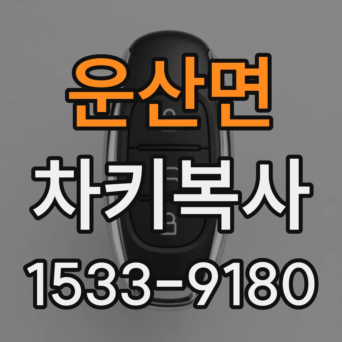 운산면 차키복사