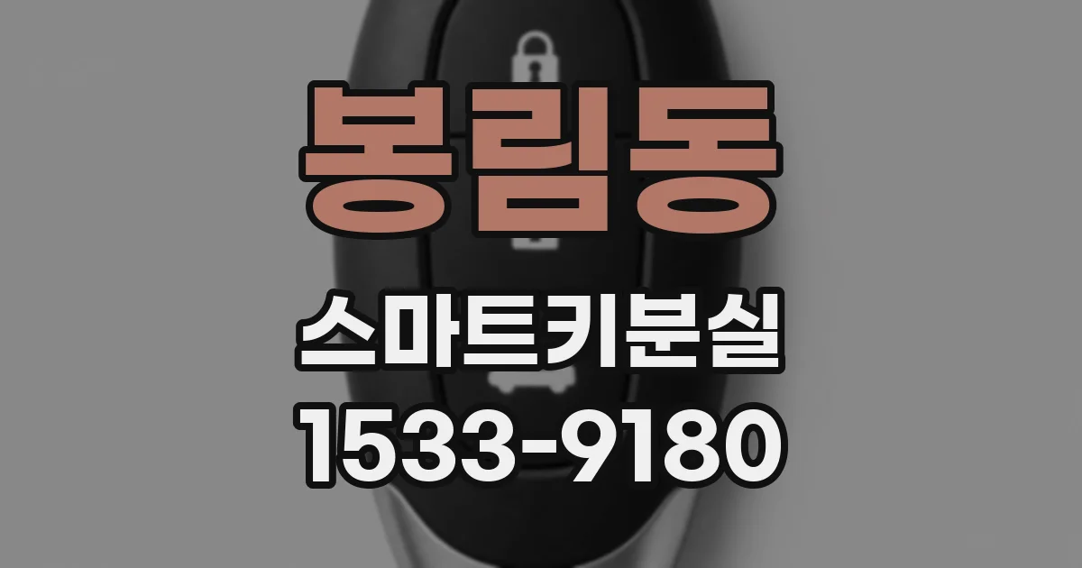 봉림동 스마트키분실