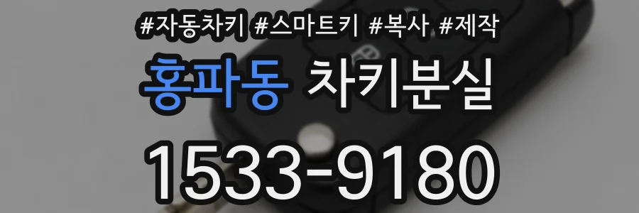 홍파동 차키분실