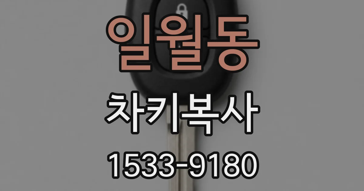 일월동 차키복사