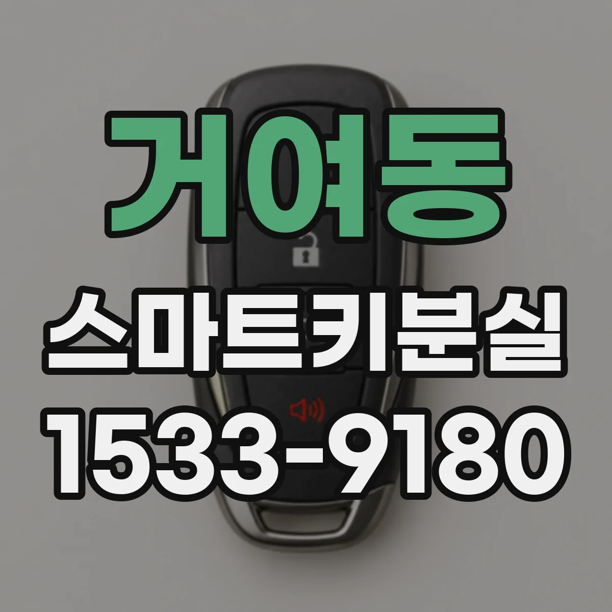 거여동 스마트키분실