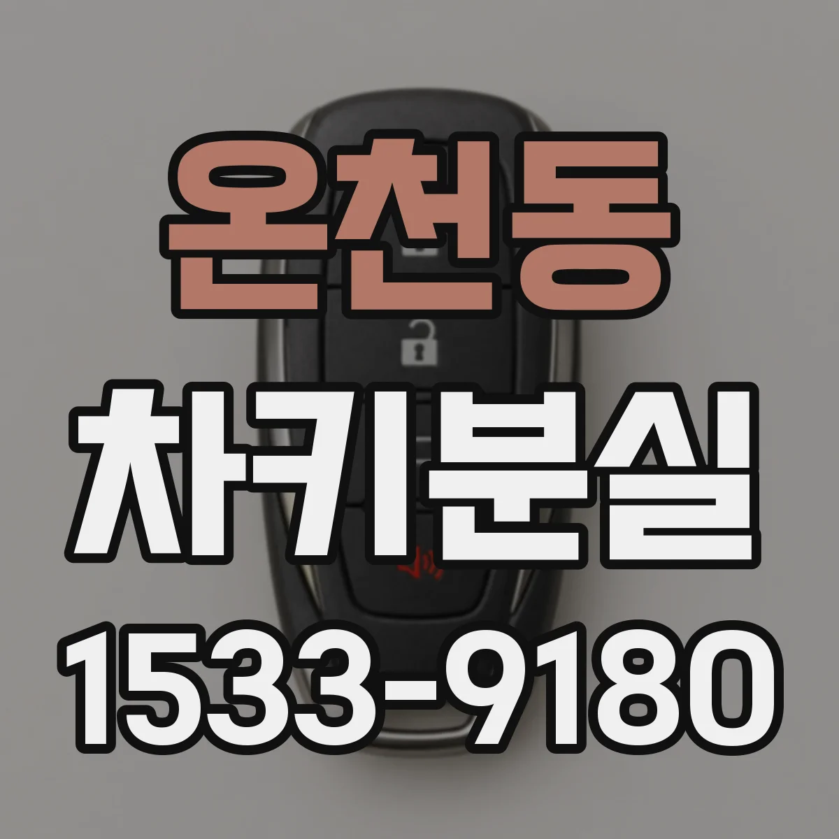 온천동 차키분실