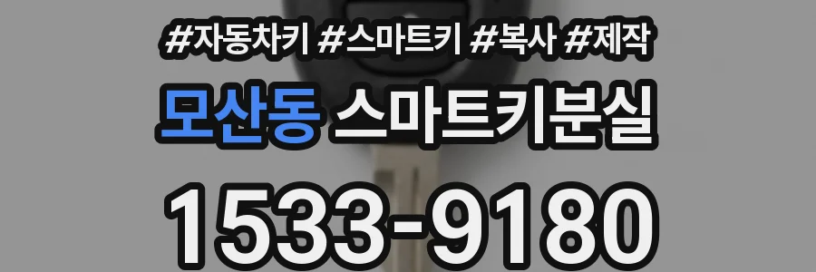 모산동 스마트키분실