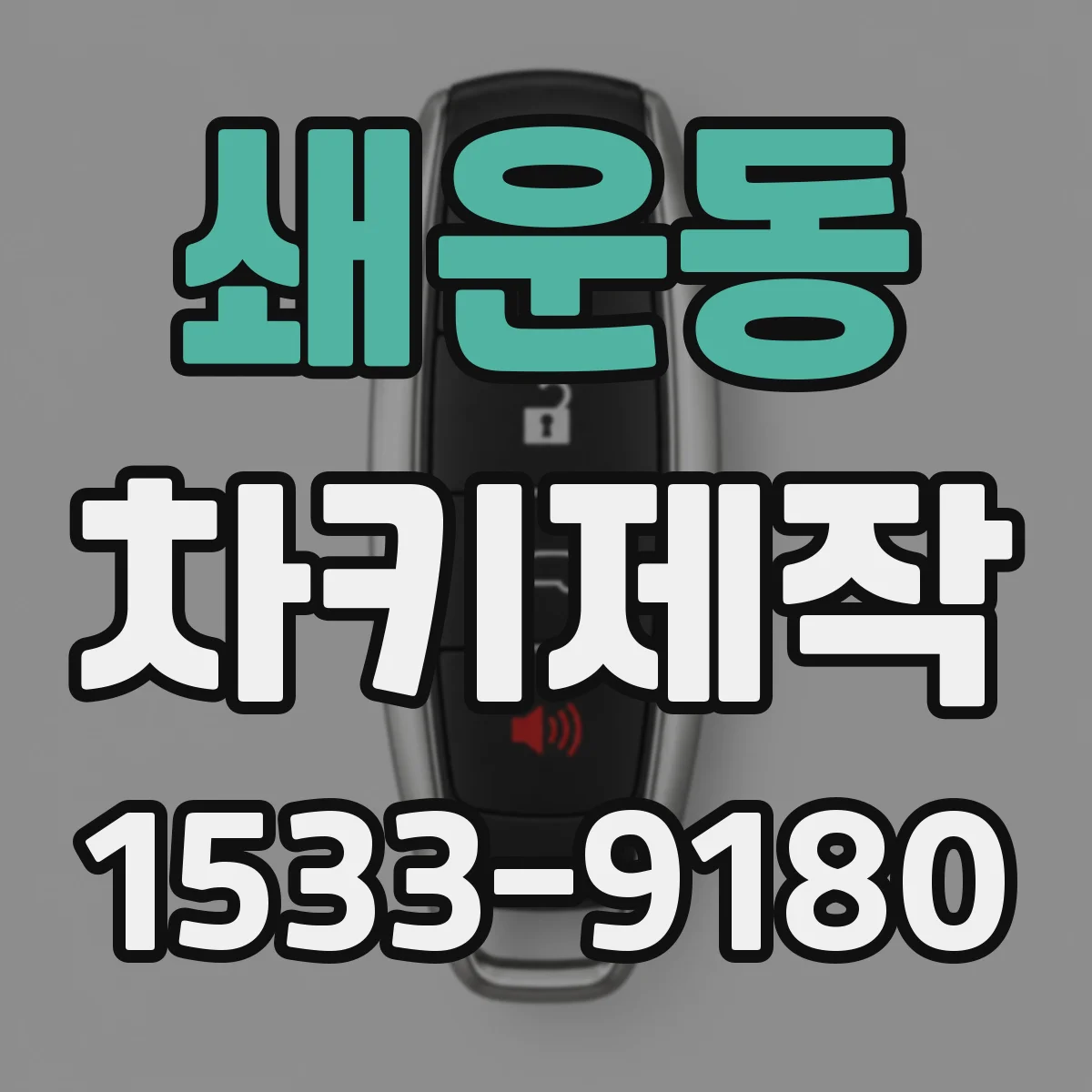 쇄운동 차키제작