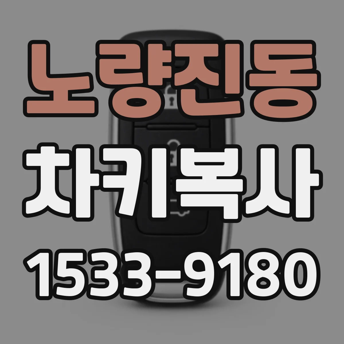 노량진동 차키복사