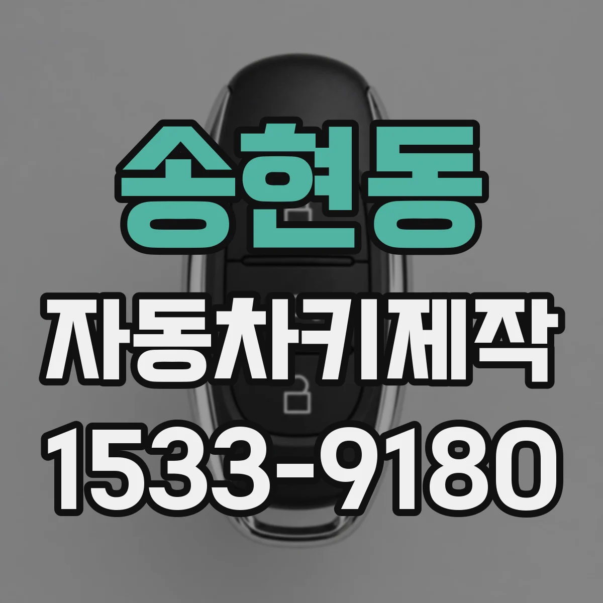 송현동 자동차키제작 버튼식 키 배터리 교체부터 점검까지