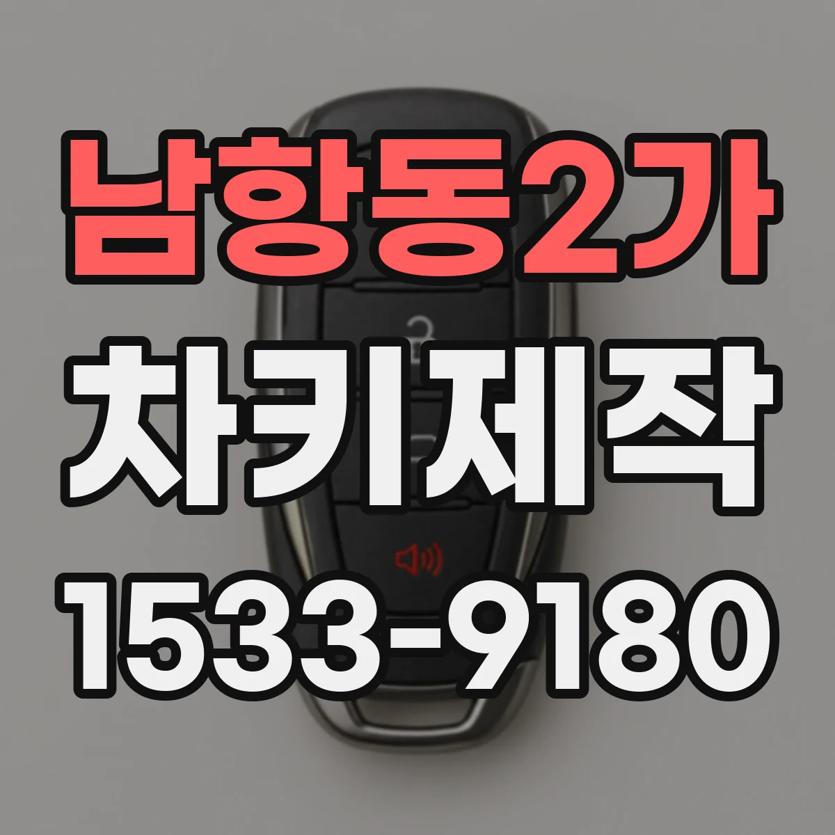 남항동2가 차키제작