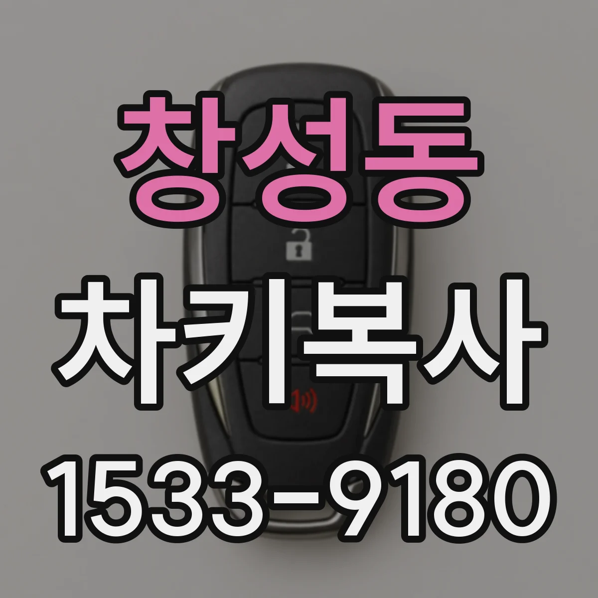 창성동 차키복사