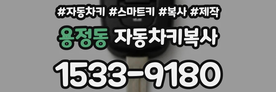 용정동 자동차키복사