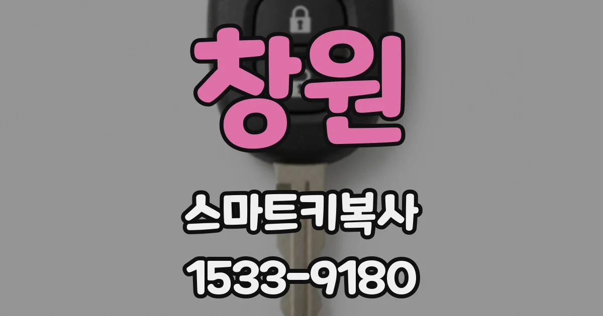 창원 스마트키복사