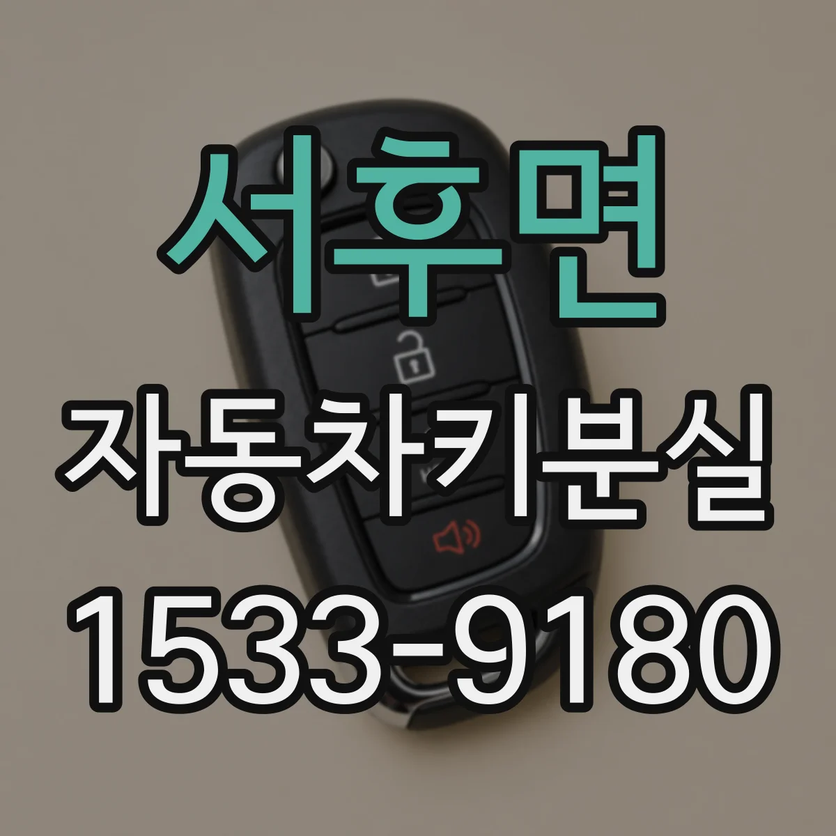 서후면 자동차키분실
