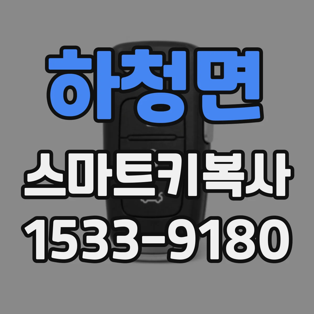 하청면 스마트키복사