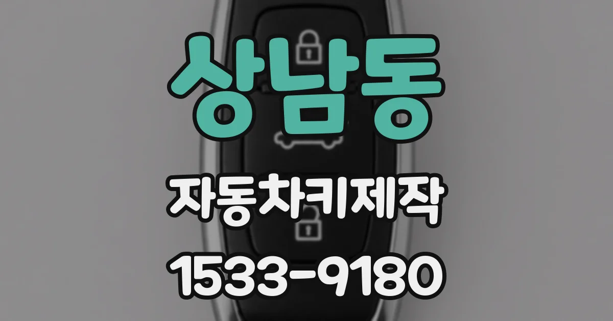 상남동 자동차키제작