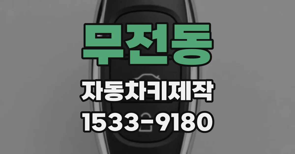 무전동 자동차키제작