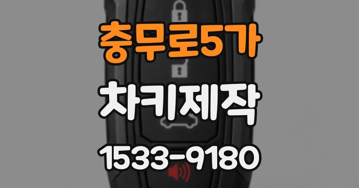 충무로5가 차키제작