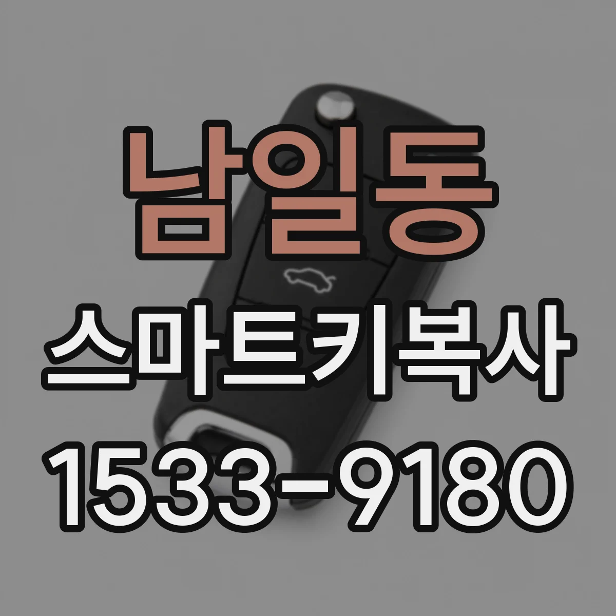 남일동 스마트키복사