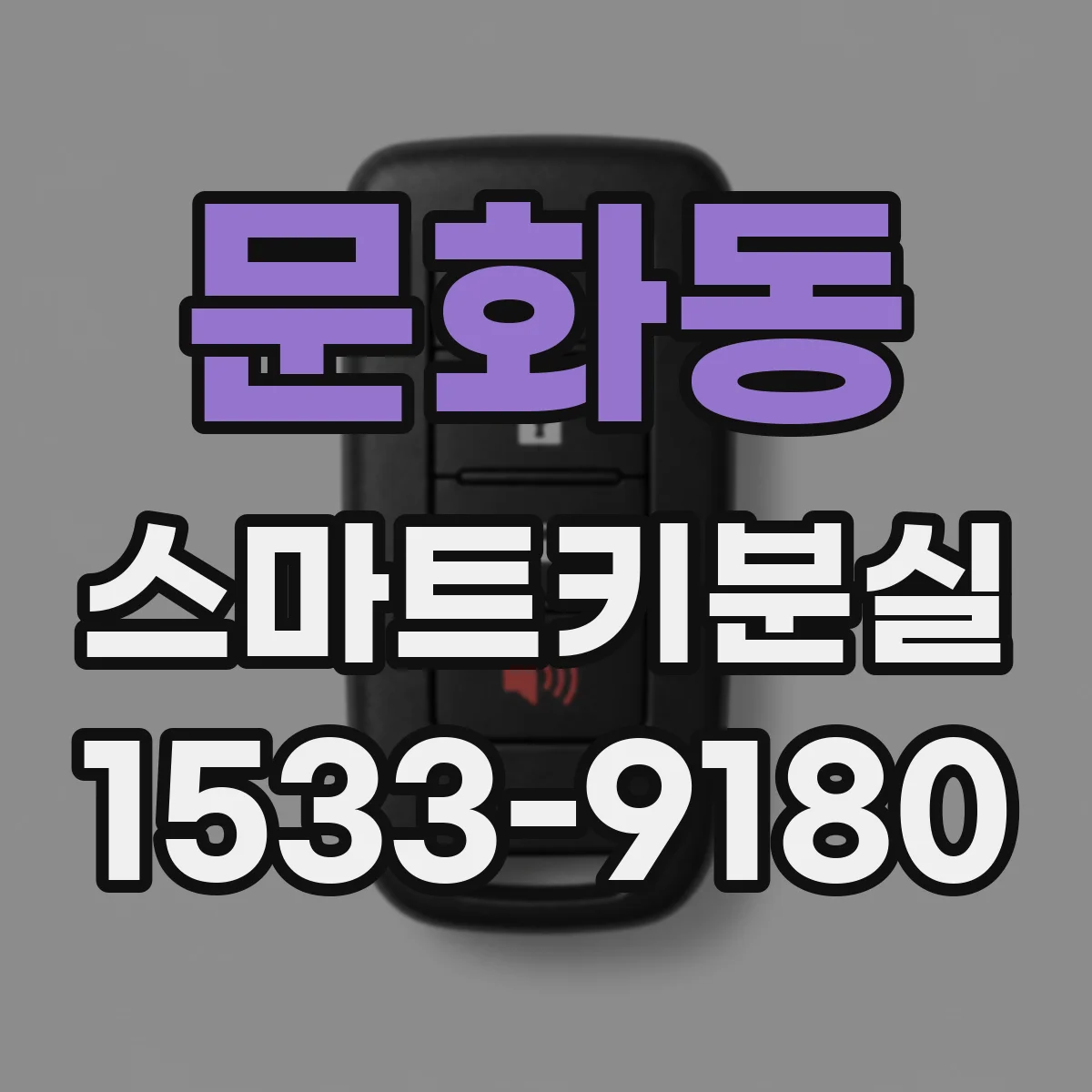 문화동 스마트키분실