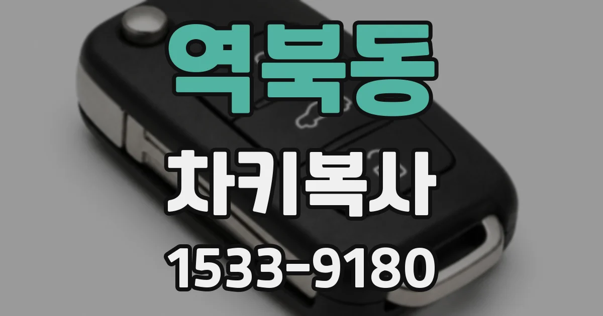 역북동 차키복사