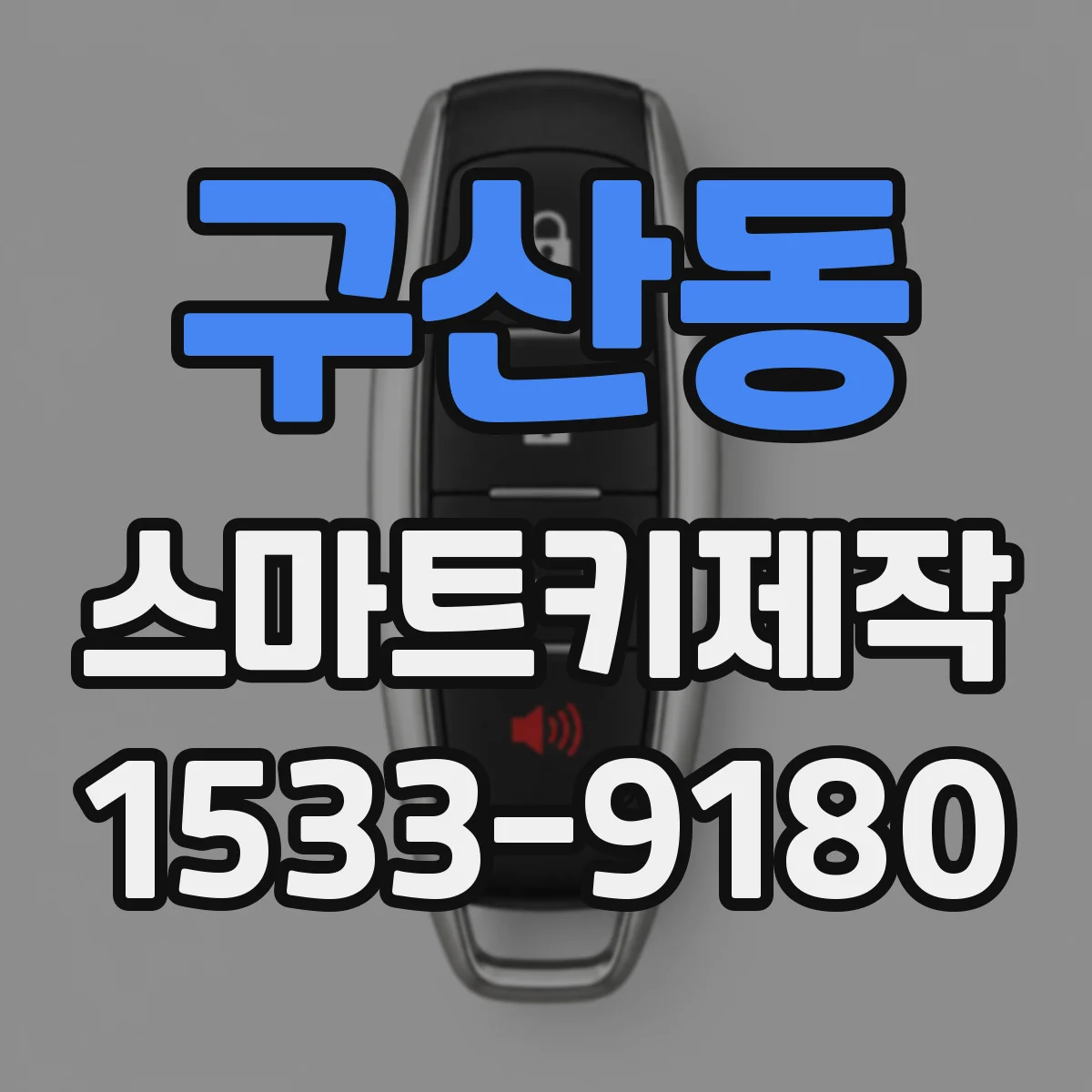 구산동 스마트키제작