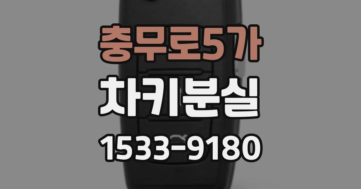 충무로5가 차키분실