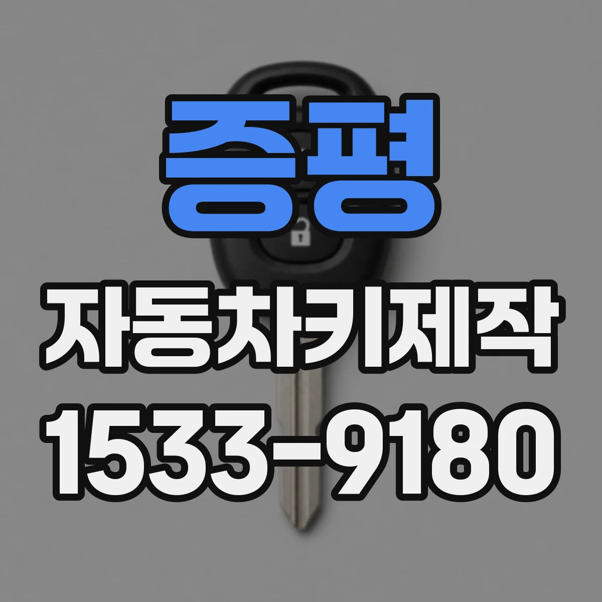 증평 자동차키제작