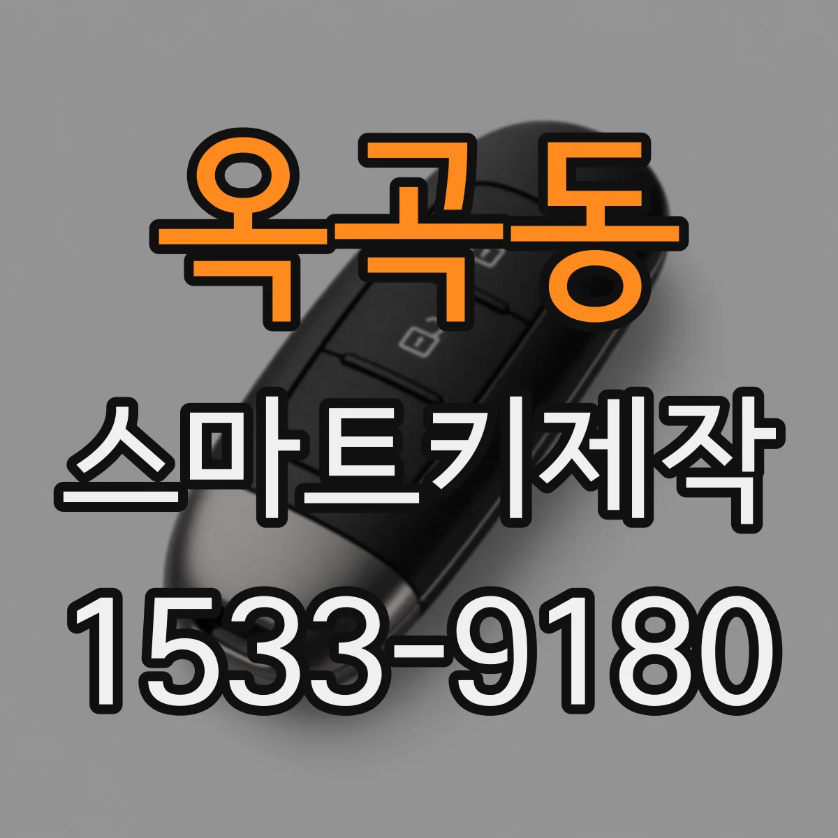 옥곡동 스마트키제작