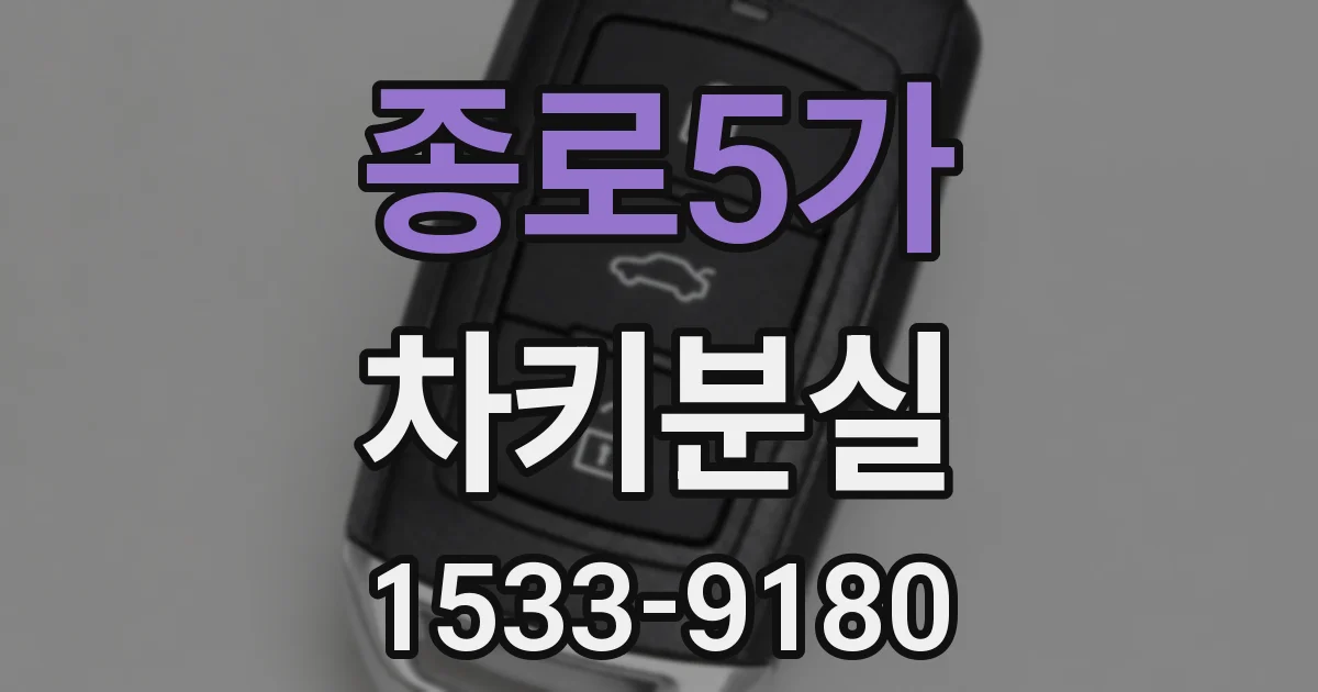종로5가 차키분실