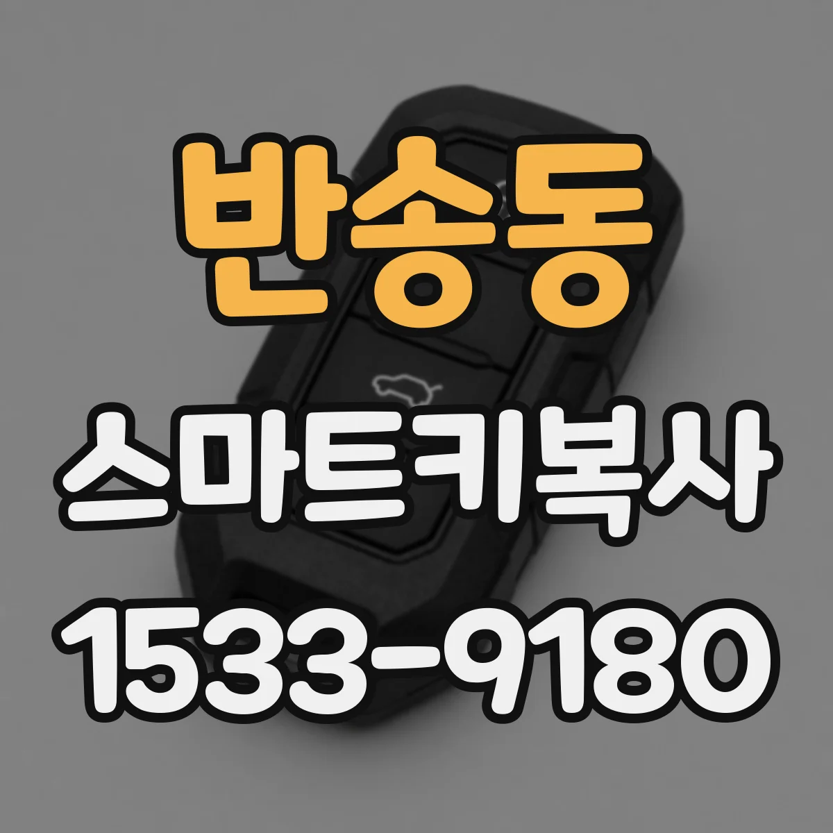 반송동 스마트키복사