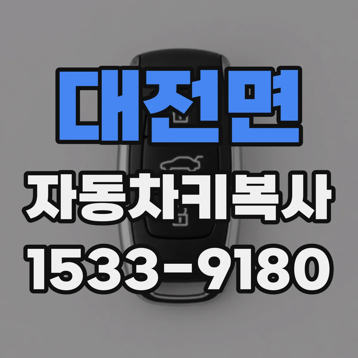 대전면 자동차키복사