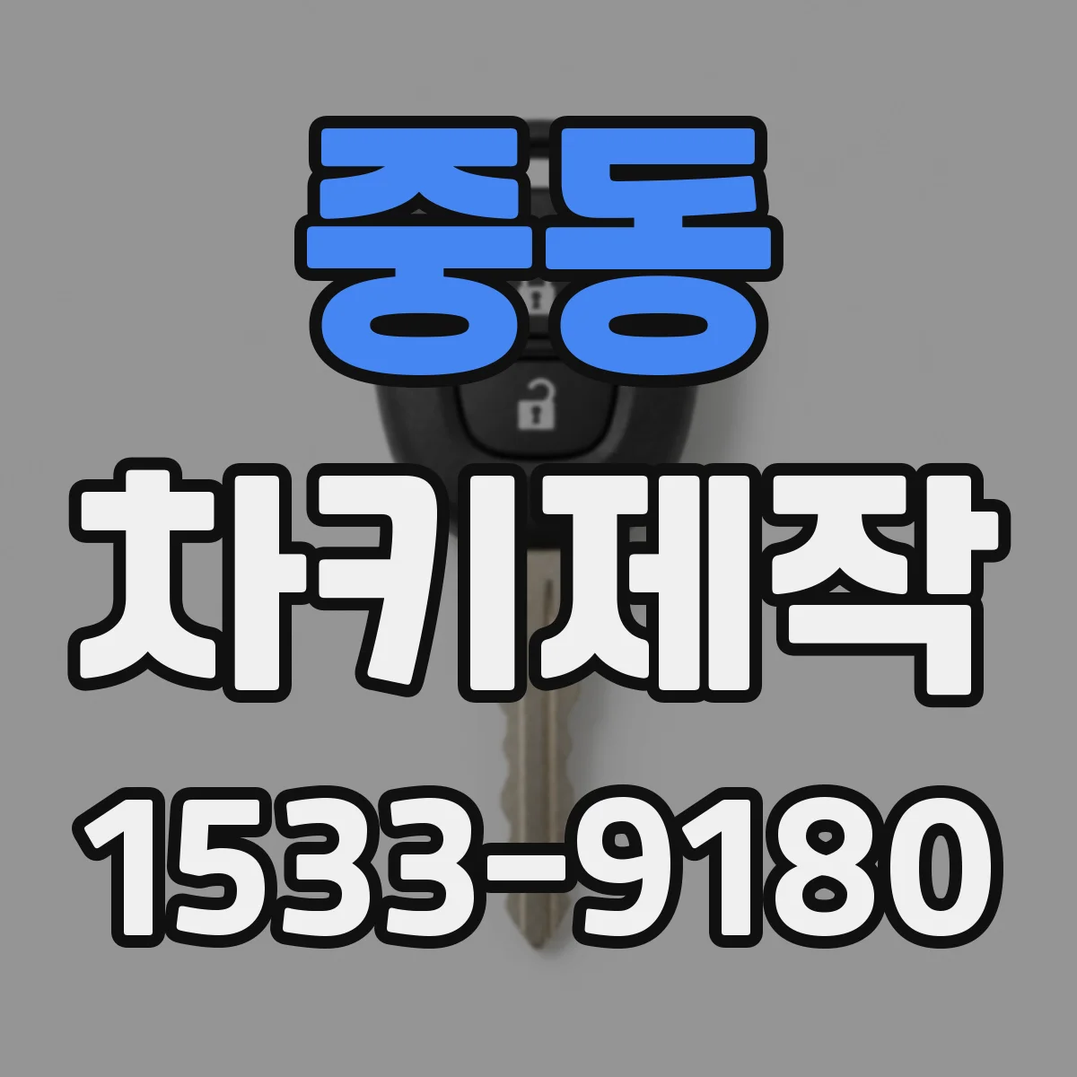 중동 차키제작