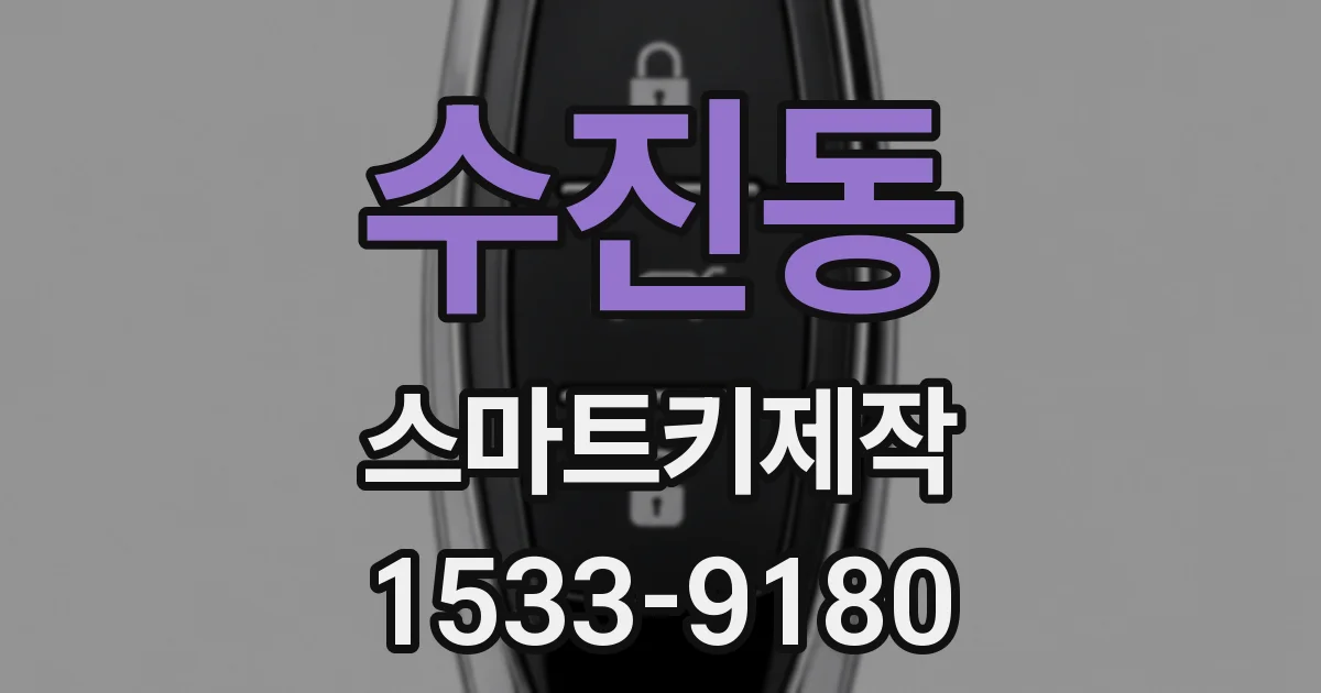 수진동 스마트키제작