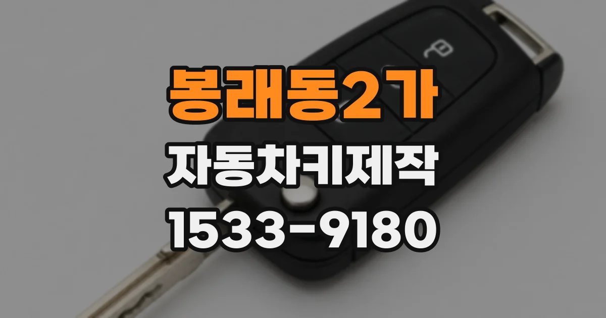 봉래동2가 자동차키제작