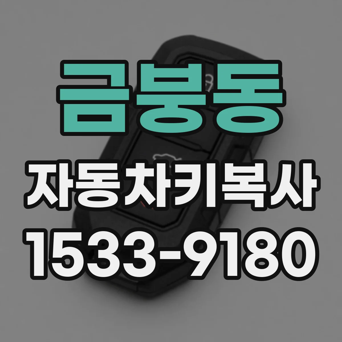 금붕동 자동차키복사