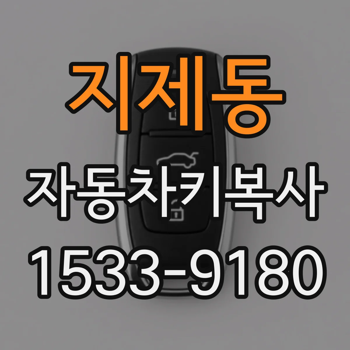 지제동 자동차키복사