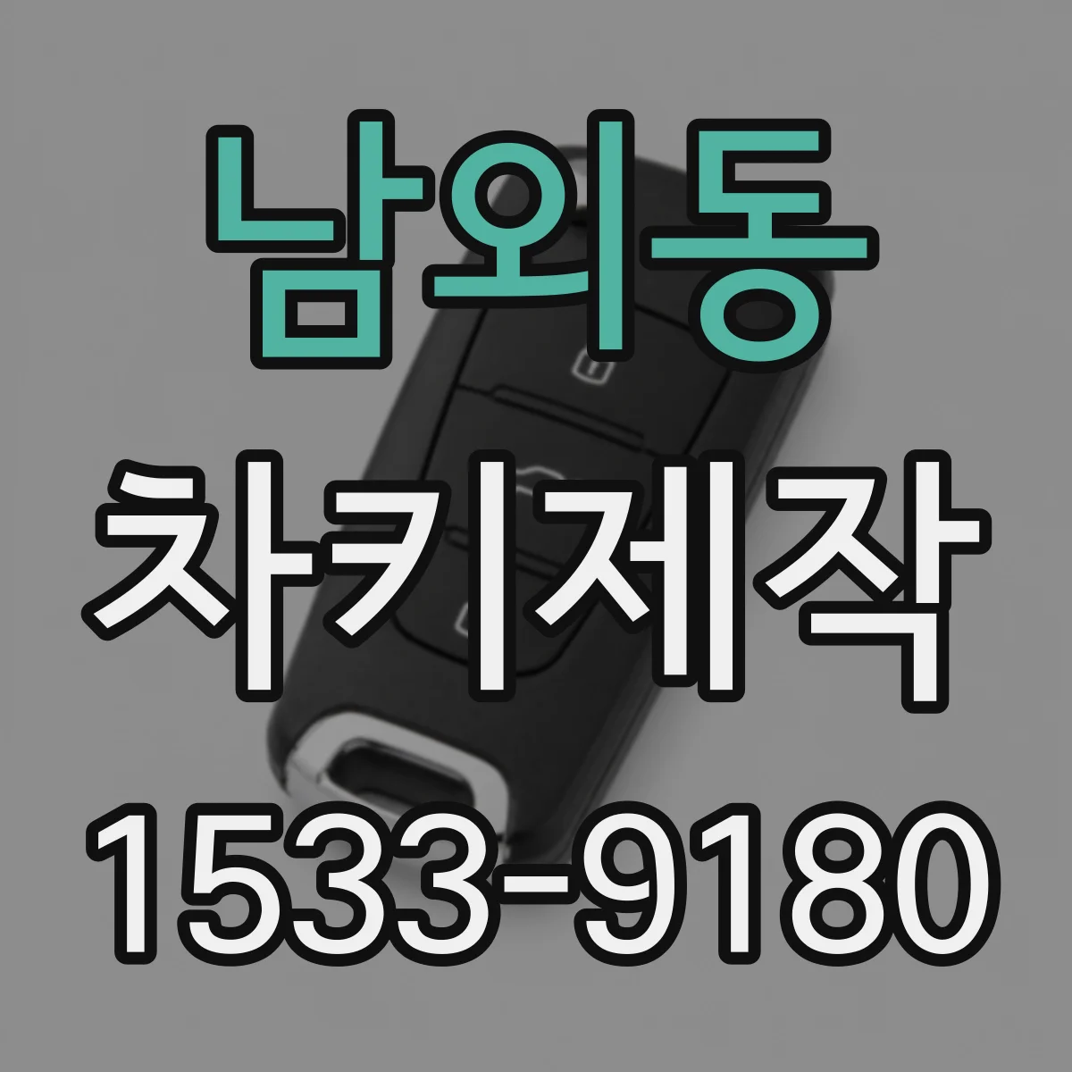 남외동 차키제작