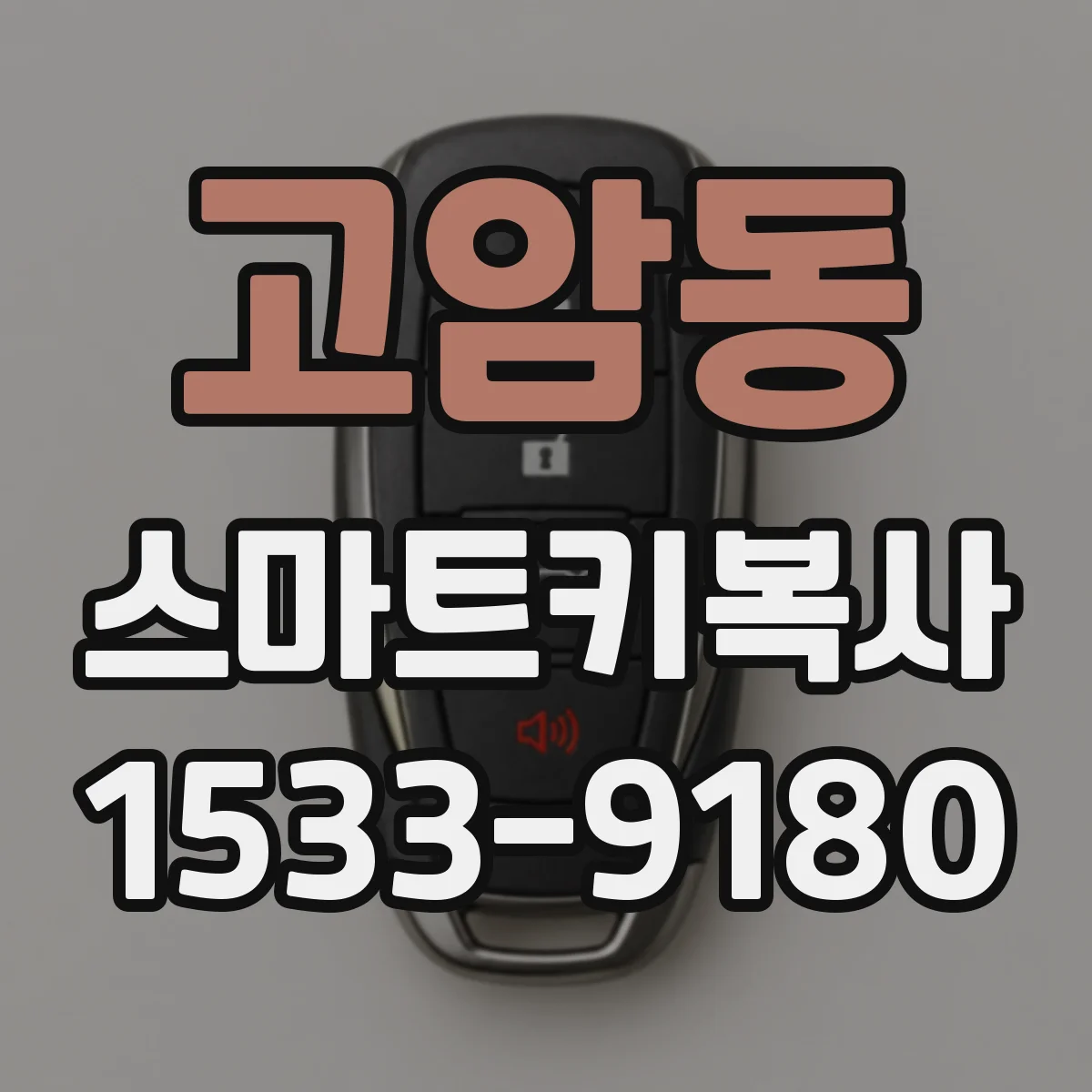 고암동 스마트키복사