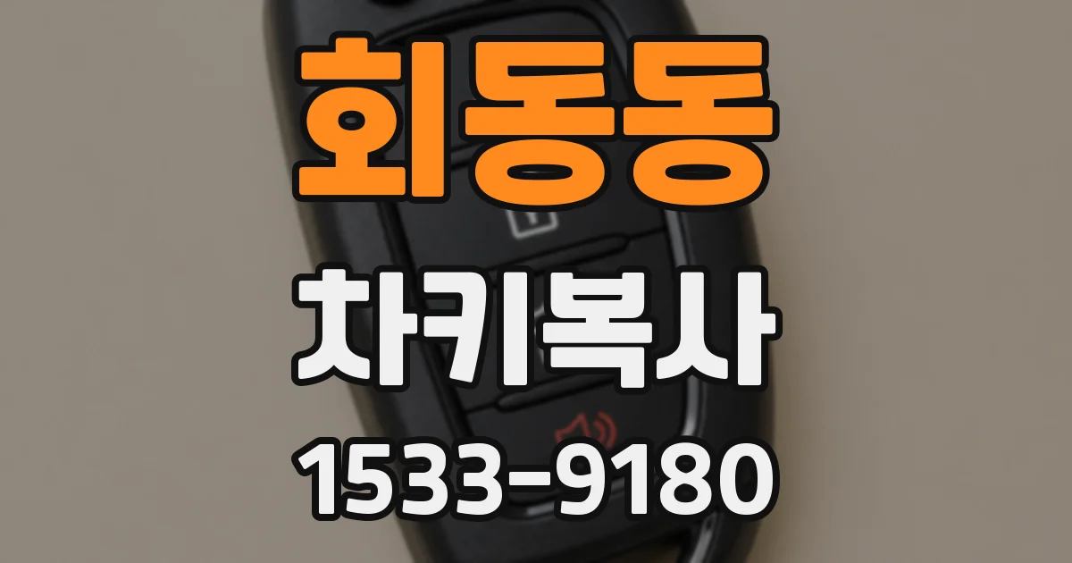 회동동 차키복사