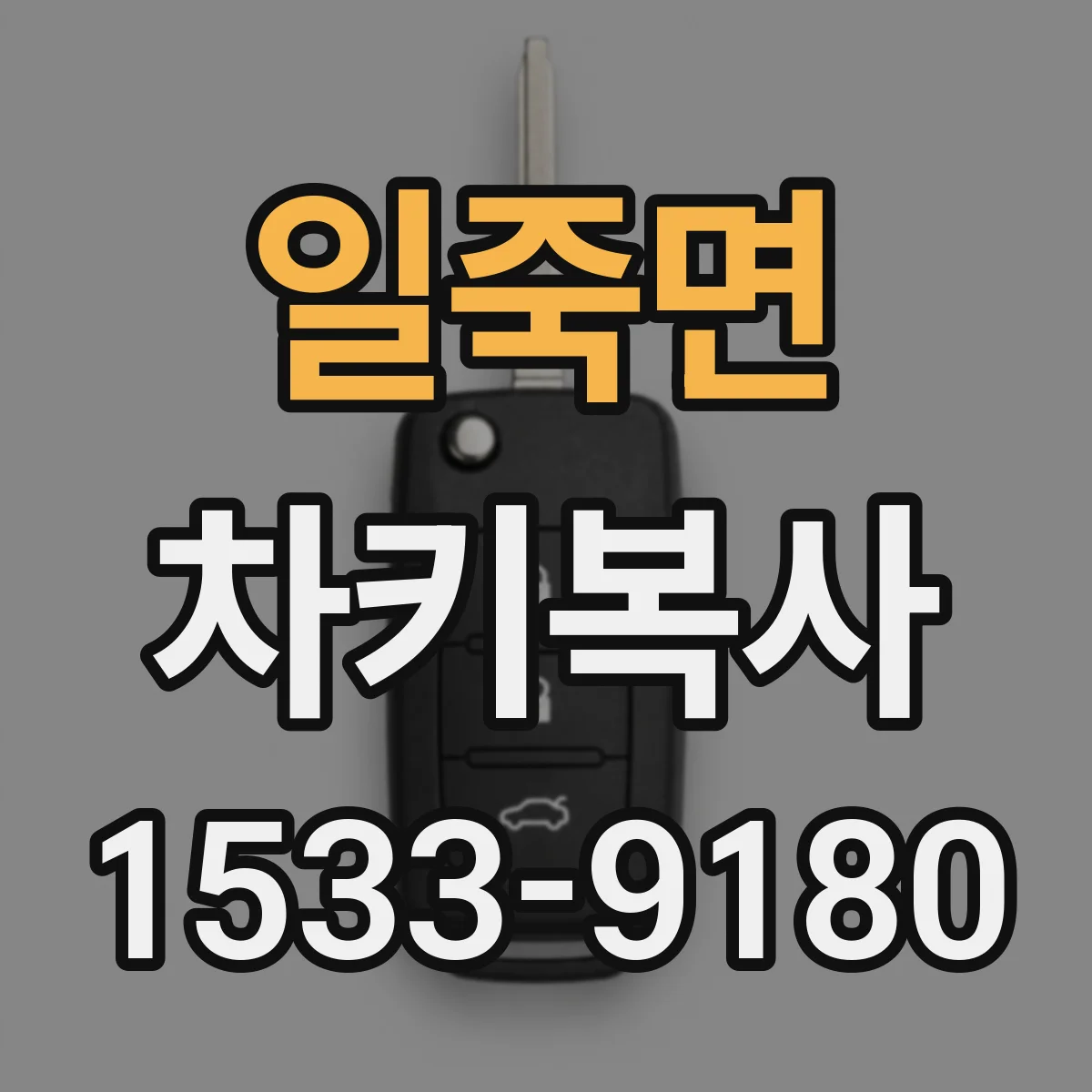 일죽면 차키복사