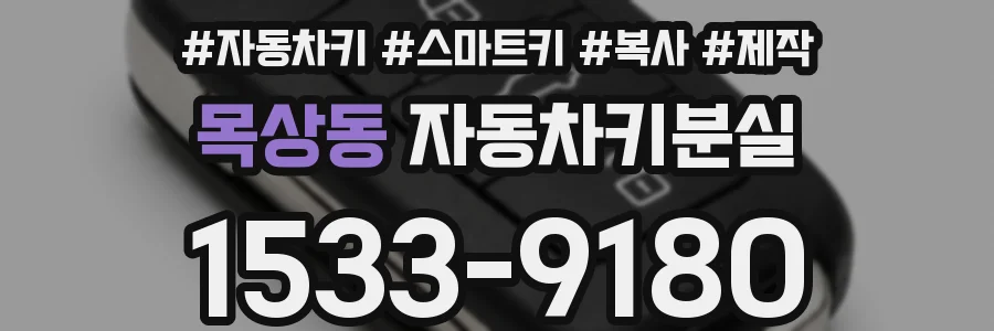 목상동 자동차키분실