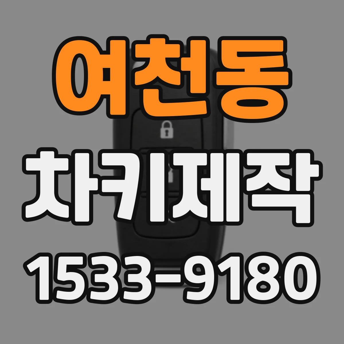 여천동 차키제작