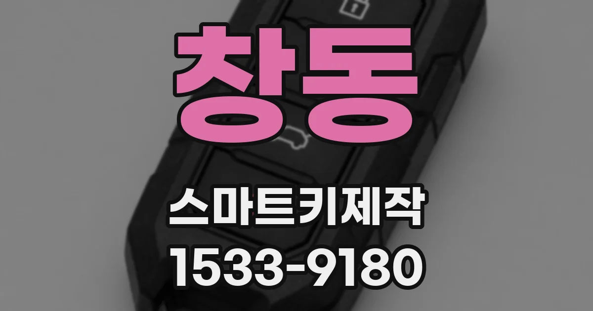 창동 스마트키제작