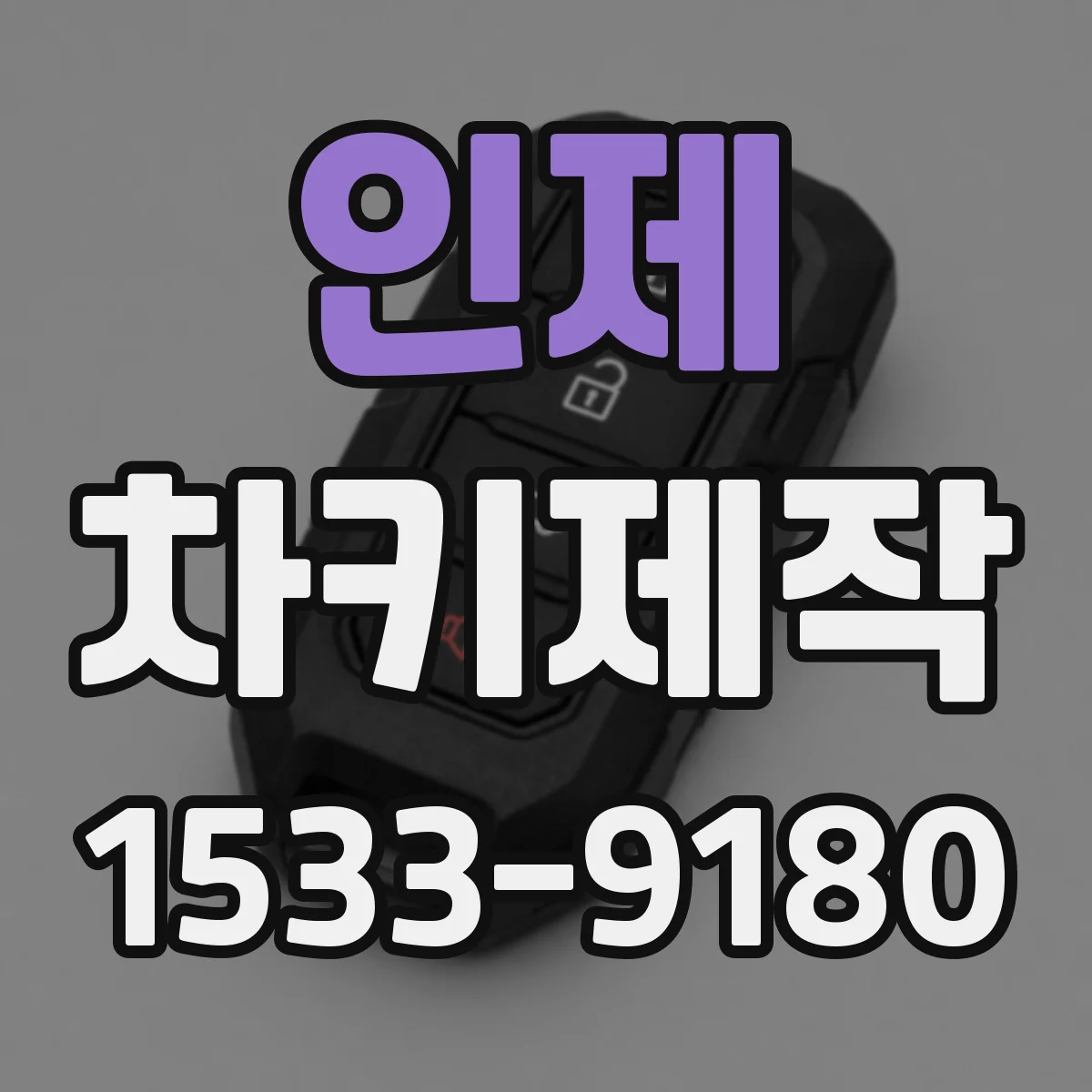 인제 차키제작 키 수신거리 짧아졌을 때 신호 점검