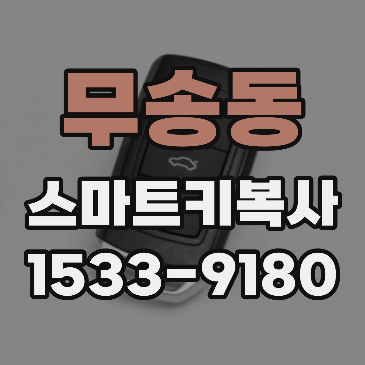 무송동 스마트키복사
