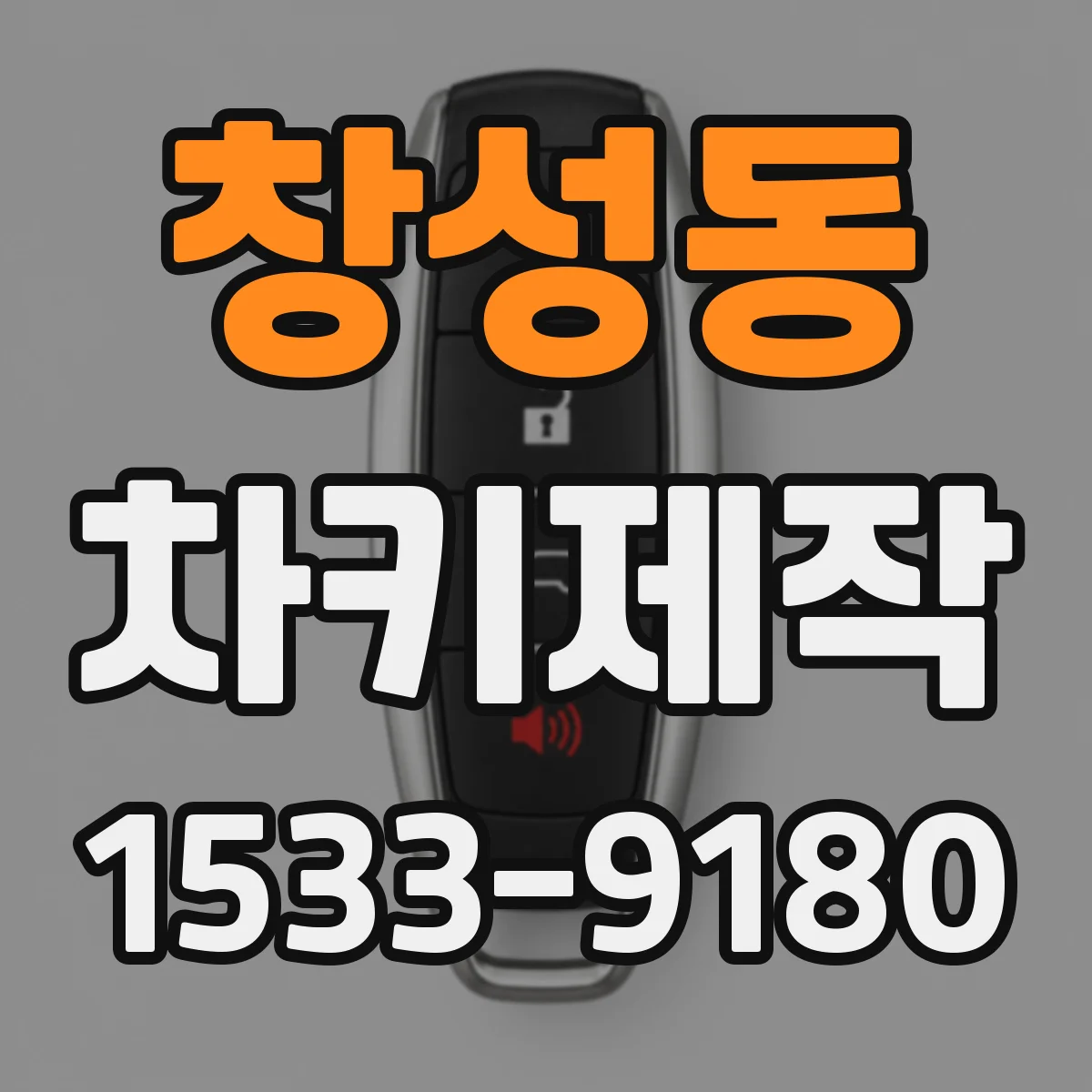 창성동 차키제작