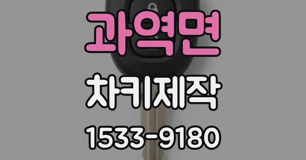 과역면 차키제작