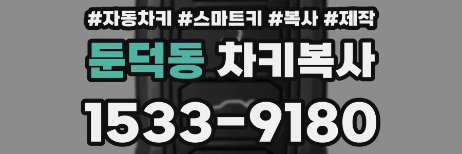 둔덕동 차키복사