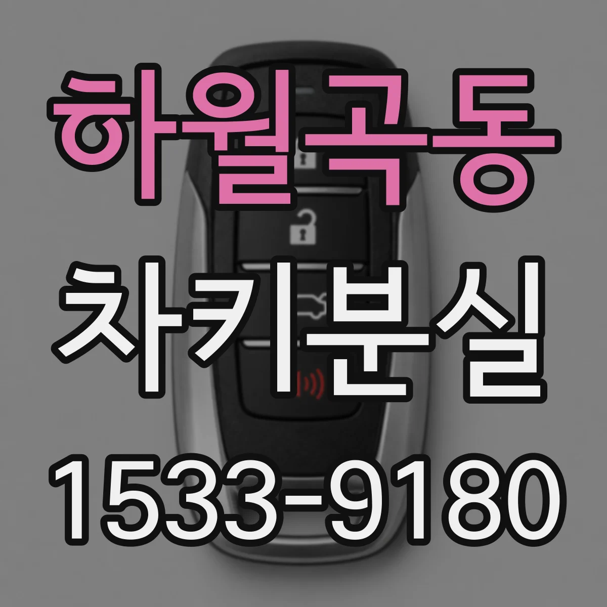 하월곡동 차키분실