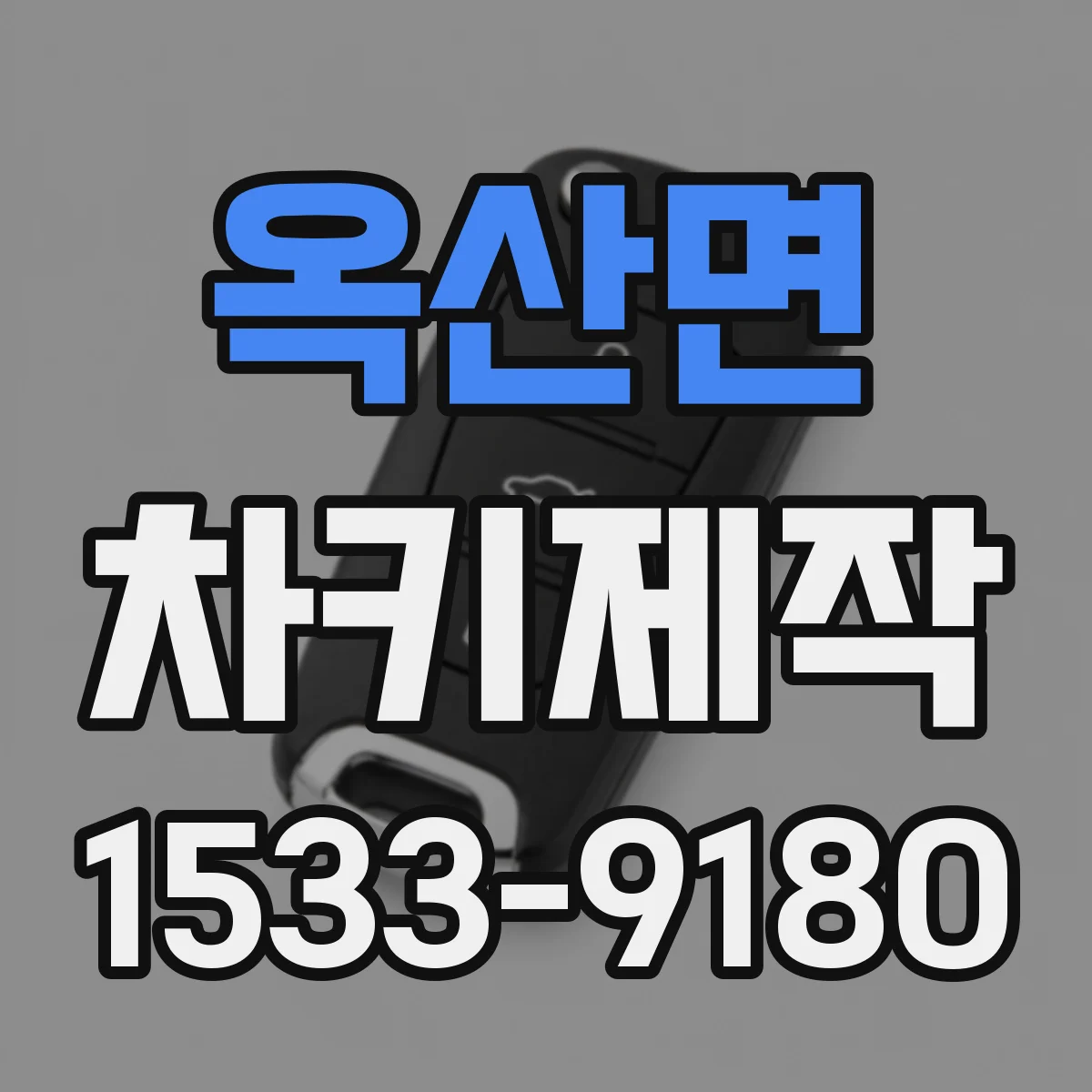 옥산면 차키제작