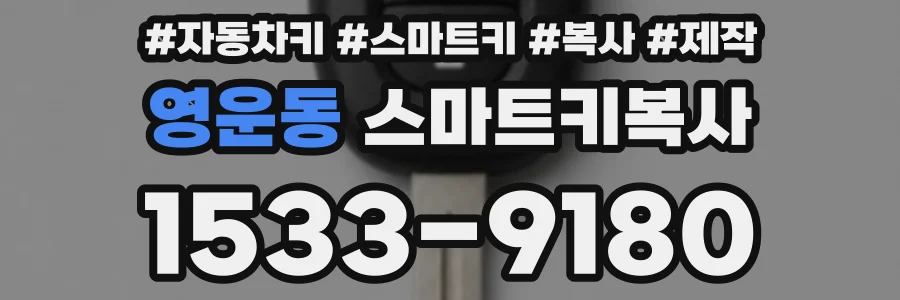 영운동 스마트키복사